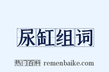 尿缸组词是什么意思的图片